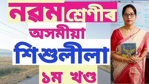 নৱম শ্ৰেণীৰ অসমীয়া (শিশুলীলা. (1st part)  class 9 assamese