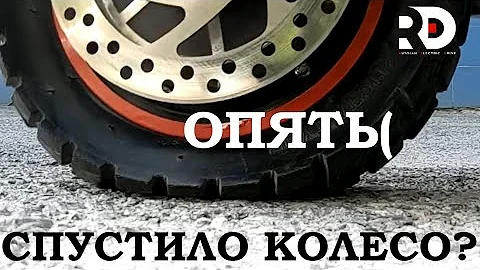 Очередной прокол камеры на электросамокате. Почему жуёт камеру?