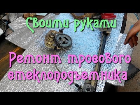 СВОИМИ РУКАМИ - ремонт тросового стеклоподъемника.Классика,москвич,иж и т.д.