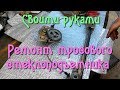 СВОИМИ РУКАМИ - ремонт тросового стеклоподъемника.Классика,москвич,иж и т.д.