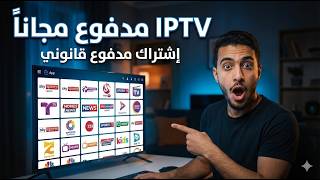 اشتراك IPTV مدفوع مجانا عبر 9Xtream | رابط قانوني للقنوات الرياضبة اشتراك IPTV مدفوع مجانا عبر 9Xtream | رابط قانوني للقنوات الرياضبة