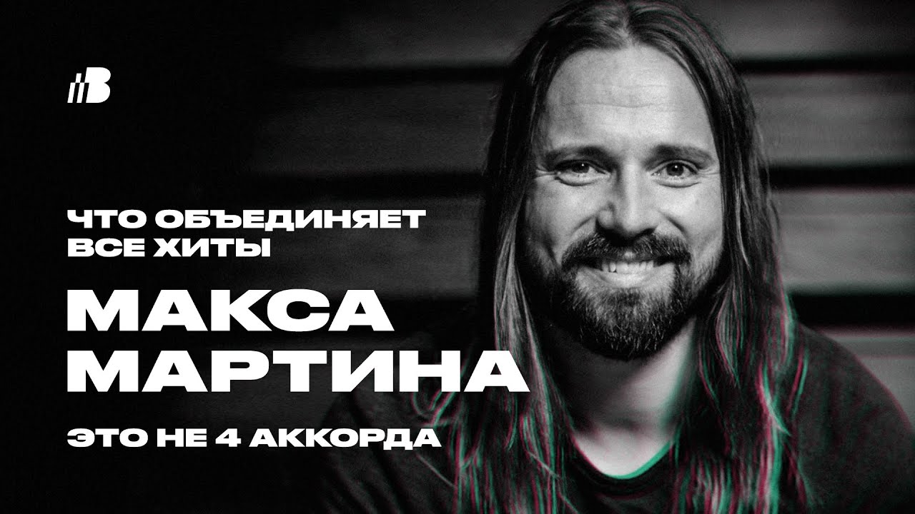 5 ФАКТОВ, ОБЪЕДИНЯЮЩИХ ХИТЫ МАКСА МАРТИНА - YouTube