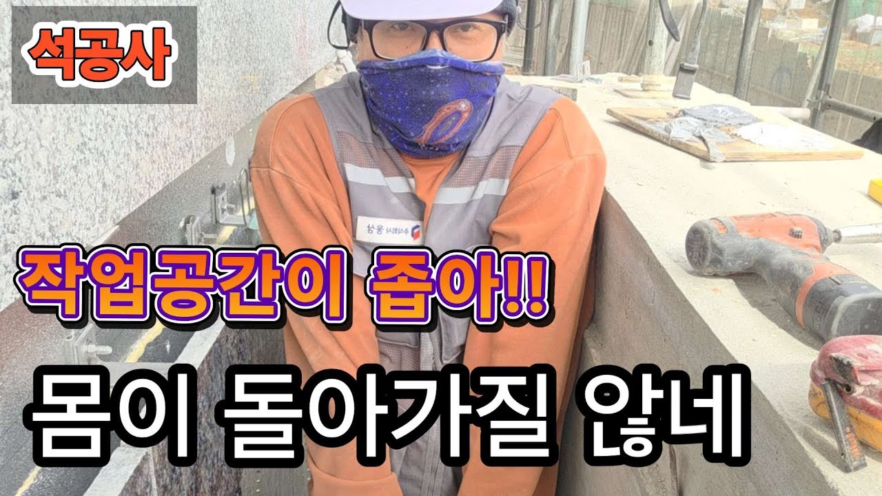   때론 극한직업 비좁은 공간에서 돌시공!!#돌쟁이 #노가다 #석재시공 