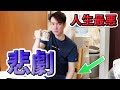 年末ともやに起こった悲劇 人生最悪な事件でした😭