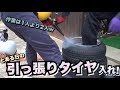 とある日の引っ張りタイヤ交換！やっぱりサイドフォールの硬さ⁉︎