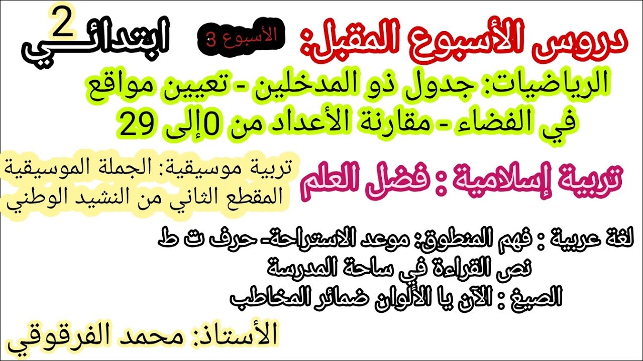 دروس الأسبوع المقبل الأسبوع الثاني لقسم الثانية تربية إسلامية رياضيات تربية فنية موسيقية لغة عربية
