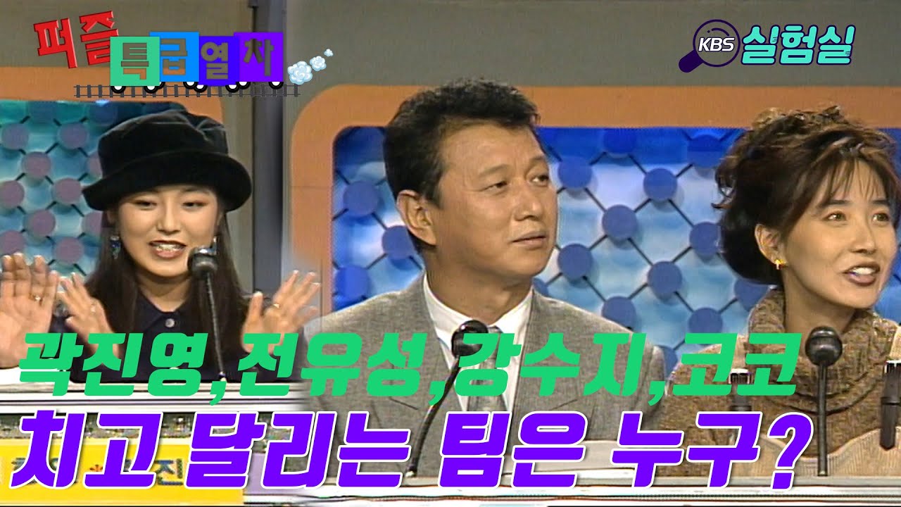 [지식실험] 치고 달리는 팀은 누구?  [퍼즐특급열차] | KBS 19941024 방송