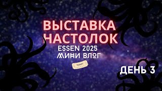 видео: Мини влог: выставка настолок | Essen | Board games | День третий картинка: Мини влог: выставка настолок | Essen | Board games | День третий
