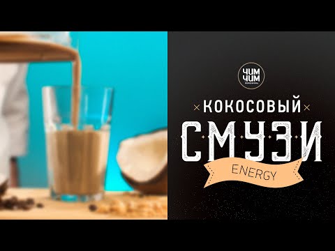 Тонизирующий смузи на кокосовом молоке | «ENERGY»
