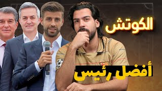 بيكيه لابورتا فونت - أفضل رئيس لـ برشلونة | الكوتش 179