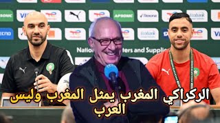 الاعلام التونسي يعقب على الركراكي أنه يمتلك المغرب و ليس العرب في كأس الأمم الأفريقية