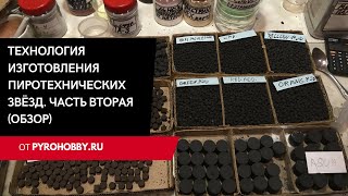 Технология изготовления пиротехнических звёзд. Часть вторая. (Обзор)