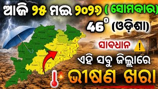 🔥 ଆସୁଛି ଭୟଙ୍କର ତାତି 😱 46°C ଛୁଇଁବ ଓଡିଶା! ଏହି ସବୁ ଜିଲ୍ଲାକୁ Warning ⚠️