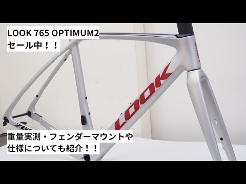 LOOK 765 OPTIMUM2(ルック765オプティマム2)入荷！現在セール中です
