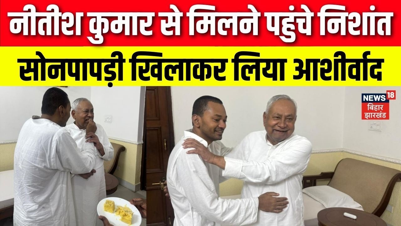 Bihar News : JDU में शामिल होने के बाद Nitish Kumar से मिलने पहुंचे Nishant Kumar | Top News