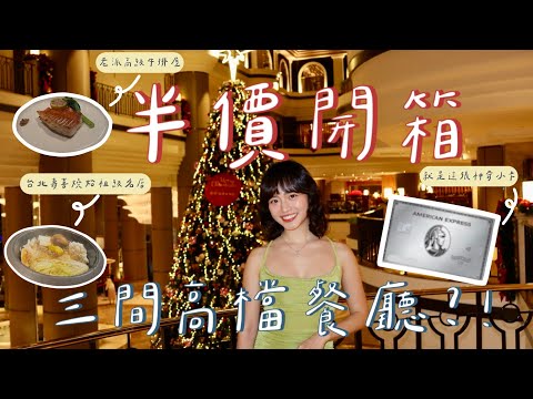 終於在台灣吃到道地提拉米蘇????❤️‍????「半價」吃爆3間五星級餐廳！超真實評比???? 竟然有家讓我失望了...???? |Ni Ni's Daily|