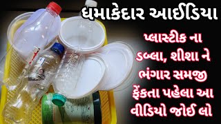 પ્લાસ્ટીક ના શીશા, ડબલા ને ભંગાર માં આપતાં પહેલા તેનો ઉપયોગ જોઈ લો આવા આઈડિયા તમે પણ અજમાવશો