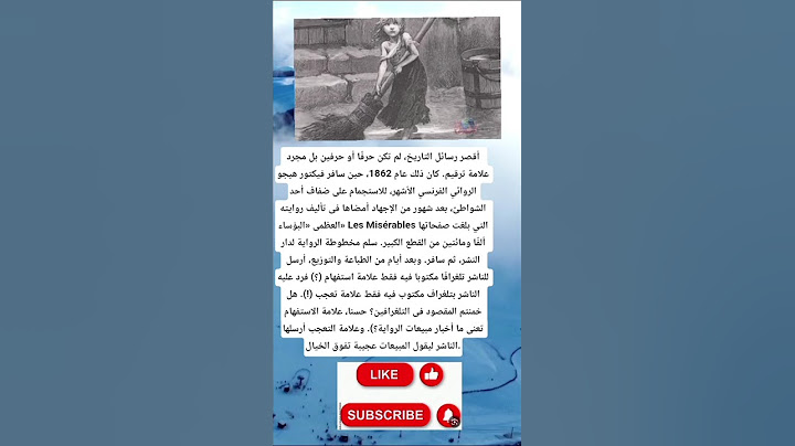 أقصر رسائل التاريخ، لم تكن حرفًا أو حرفين بل مجرد علامة ترقيم. كان ذلك عام .