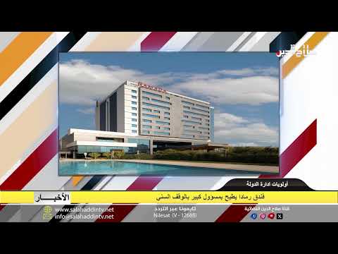 فندق رمادا يطيح بمسؤول كبير بالوقف السني