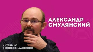 Александр Смулянский, психотизирующие институции и ядовитые желания