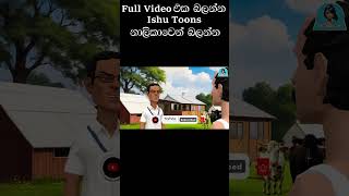 කලු එකාද? සුදු එකාද? | Sinhala Cartoon | Ishu Toons#3D animation #fairytales #video #cartoon