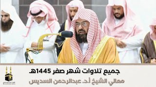 "إصدار تلاوات الشهر" جميع تلاوات الشيخ عبدالرحمن السديس | شهر صفر 1445هـ‍