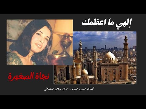 نجاه الصغيره الهى ما اعظمك فيديو نادر جدا مشاهده ممتعه