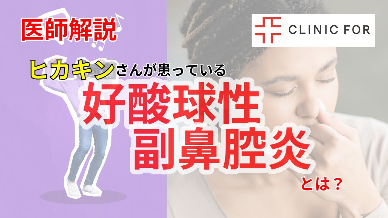 ヒカキンも苦しむ難病「好酸球性副鼻腔炎」とは？原因や症状、治療法など解説します