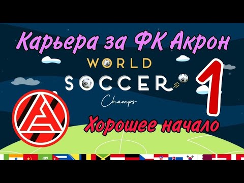 ПЕРЕЗАГРУЗКА // Прохождение Would Soccer Champ №1 [Карьера за ФК Акрон, ФНЛ]