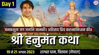 Live - Shri Hanumant Katha | Day 1 | Bageshwar Dham Sarkar | Chitwan Nepal