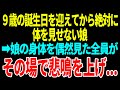 【スカッと】９歳の誕生日を迎えてから絶対に体を見せない娘→娘の身体を偶然見た全員がその場で悲鳴を上げ…【修羅場】【総集編】