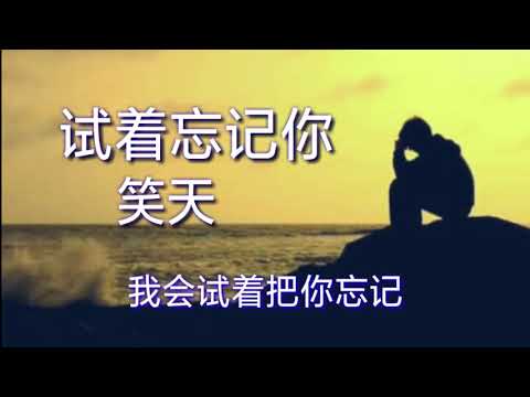 《试着忘记你》 演唱：笑天
