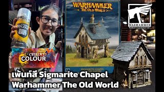 เพ้นท์สี Sigmarite Chapel จาก Warhammer The Old World!