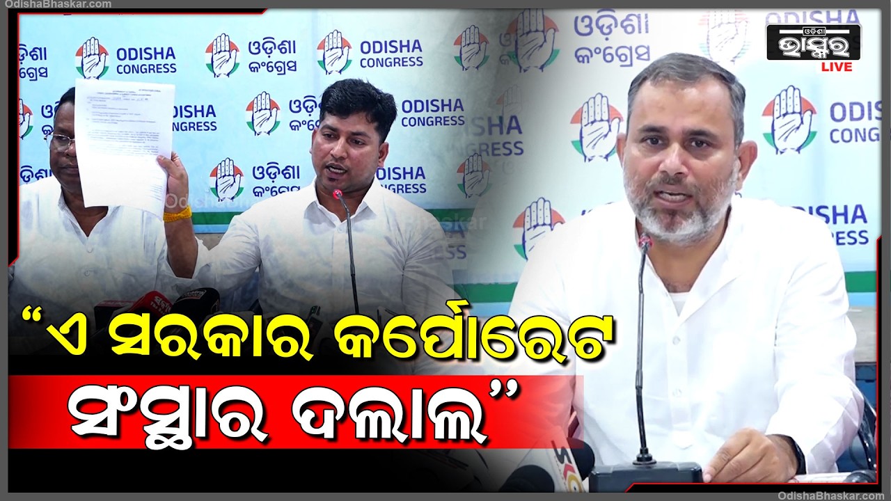 ''ଏ ସରକାର ଲୋକଙ୍କ ସରକାର ନୁହଁ,କର୍ପୋରେଟ ସଂସ୍ଥାର ଦଲାଲ...ଲୋକଙ୍କ ଜମିକୁ କମ୍ପାନୀ ହାତକୁ ଟେକି ଦେଉଛନ୍ତି ସରକାର''