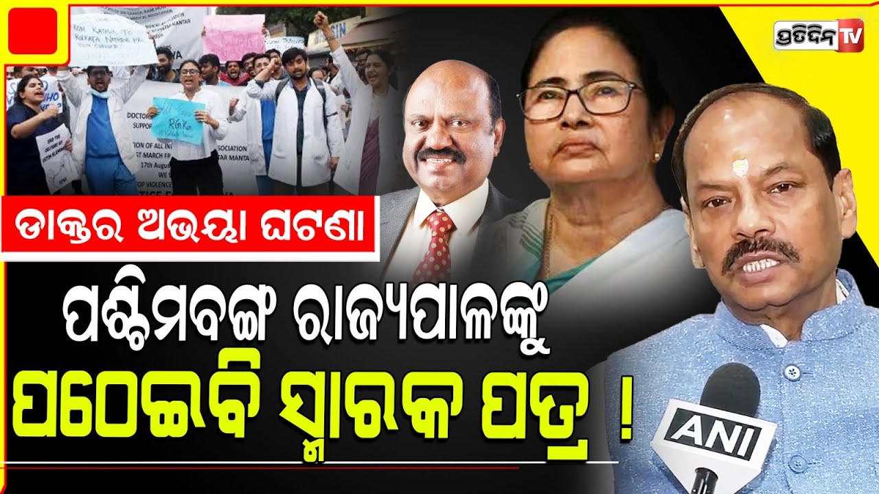 ମମତା ବାନାର୍ଜୀ ଙ୍କୁ ପରାମର୍ଶ ଦେଲେ ଓଡ଼ିଶା ମହାମହିମ ରାଜ୍ୟପାଳ ରଘୁବର ଦାସ। Odisha Governer Raghubar Das.
