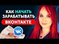 Как Зарабатывать в ВК от 10`000 ₽. Таргет ВКонтакте. Бизнес идёт в VK | Екатерина Боровикова