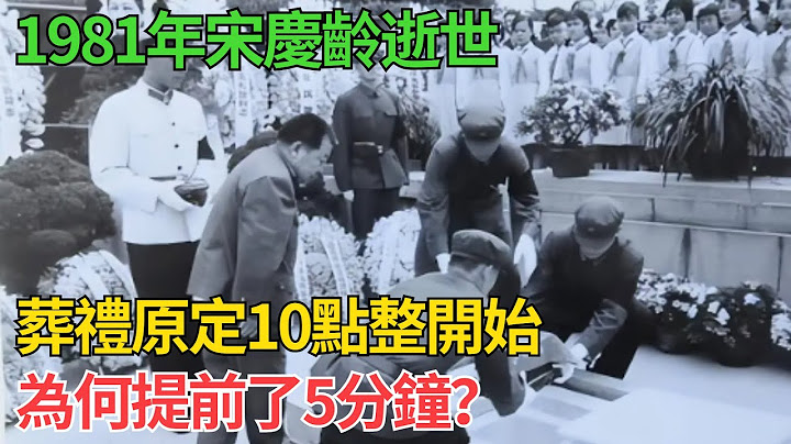 1981年宋慶齡逝世，葬禮原定10點整開始，為何提前了5分鐘？#近代史 #歷史 #歷史人物#臺灣#奇聞#战争 #歷史解讀