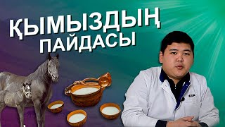 Қымыз бен саумалдың пайдасы. Қан қысымына (давление) әсері бар ма? (АРТЕРИЯЛЫҚ ГИПЕРТЕНЗИЯ)|#ШИПАГЕР