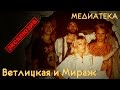 Наталья Ветлицкая Ft. Мираж - Попурри, 1988 (эксклюзив)