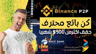 كيف تكون بائع محترف في P2P على Binance | صافي الربح 900$ شهريا