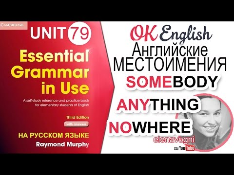 Unit 79 Английские местоимения somebody, anybody, nobody | OK English Elementary