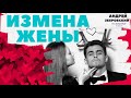 Измена жены/ Изменила жена/Почему изменяют жены/ измены