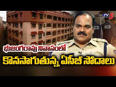 భుజంగరావు నివాసంలో..ACB Raids In Ex Additional SP Bhujanga Rao Residency | Phone Tapping Case | TV5 - TV5NEWS