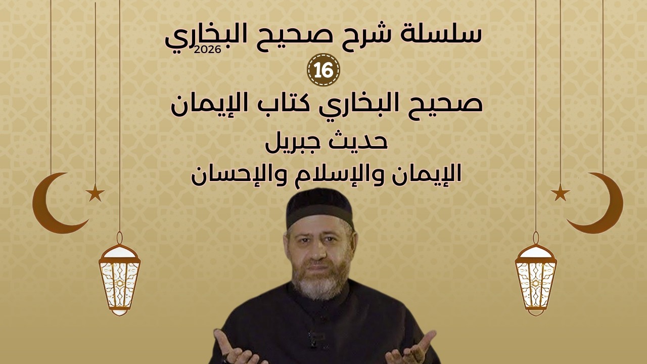 صحيح البخاري 16  كتاب الإيمان  حديث جبريل الإيمان والإسلام والإحسان، والورع، وأداء الخمس