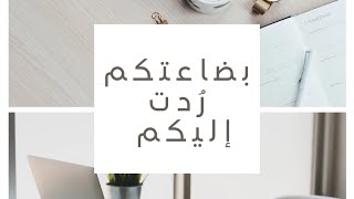 بآريستا بودكاست | بضاعتكم رُدت إليكم ..