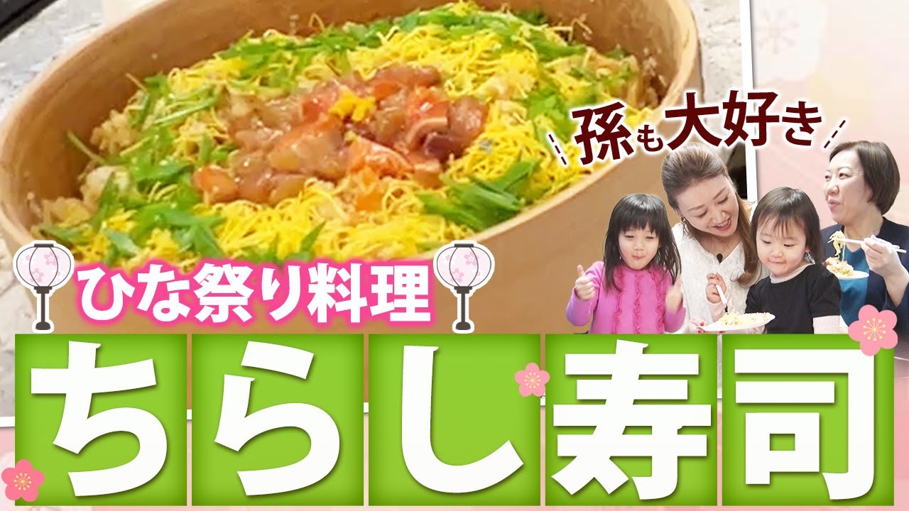 【細木家特製レシピ】ひな祭りには彩り鮮やかちらし寿司！子ども達も大喜び！