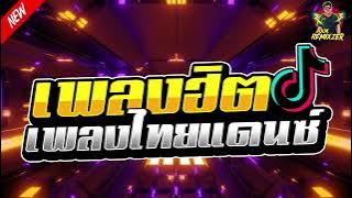 เพลงแดนซ์2024 (รวมเพลงฮิตTikTok เพลงไทยแดนซ์) คัดเพลงมาแรง2024 เบสแน่นๆ ห้ามพลาด!!!