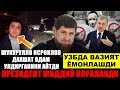 УЗБДА ЯХШИ ВА ЁМОН ХАБАР ВА ВИДЕО РАМЗАН КОДИРОВ АКШ ТОМОНИДАН КОРАЛАНДИ....