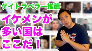 イケメンの多かった国 を独断と偏見でゲイトラベラーがお勧めしてみた Youtube イケメンの多かった国 を独断と偏見でゲイトラベラーがお勧めしてみた Youtube