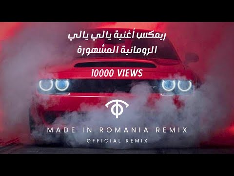 Taha OwlMan - La Dumla Dumla Da (Made in Romania Remix) 🔥 | اروع اغنية رومانية - حماسية مشهورة 💣